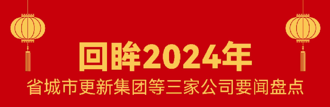 回顾 · 2024 | J9集团这一年！