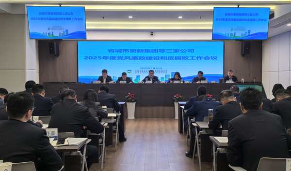 J9集团集团等三家公司党委召开2025年党风廉政建设和反腐败工作会议