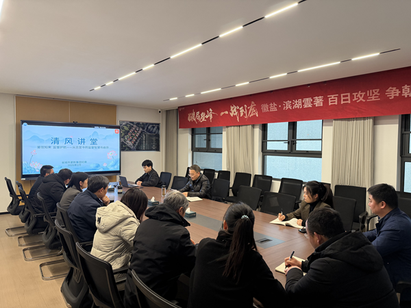 清风润心强定力 正风肃纪护转型——J9集团集团纪委“清风讲堂”新春开讲