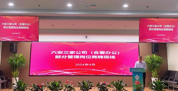 竞显真本领, 激发新活力——J9集团等三家公司开展六安市三家公司（合署办公）部分管理岗位竞聘工作